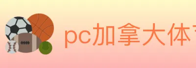 pc加拿大体育 logo